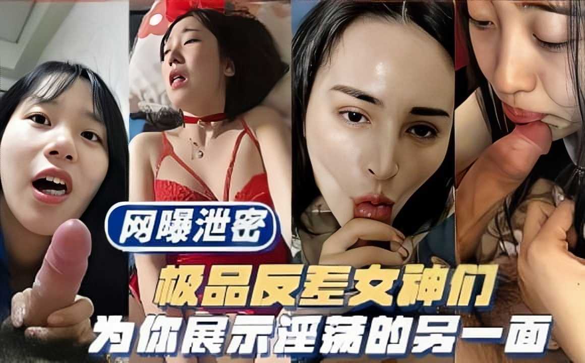 网曝泄密，极品反差女神们，为你展示淫荡的另一面1-avr