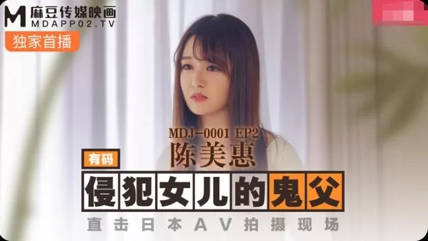 鬼父侵犯妙龄女儿-陈美惠-avr