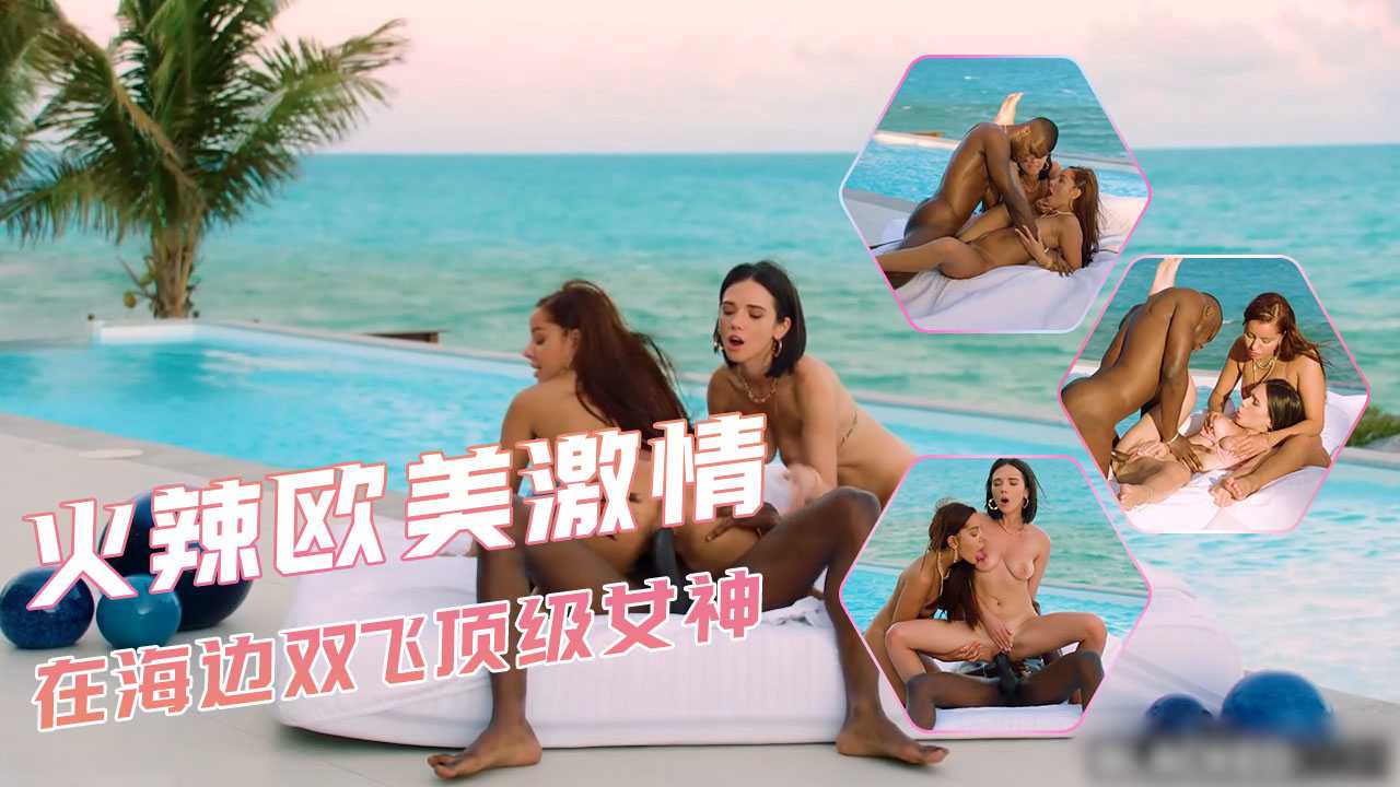 火辣欧美激情 在海边双飞顶级女神