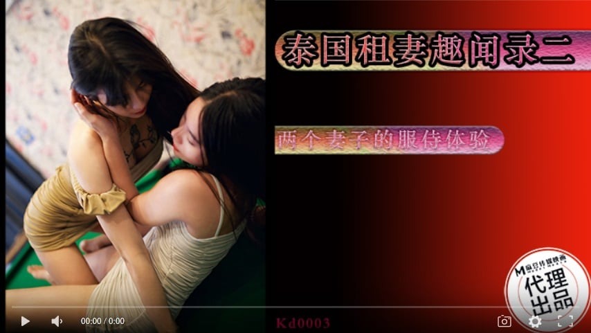 蝌蚪传媒KD-003泰国租妻趣闻录两个妻子的服侍体验