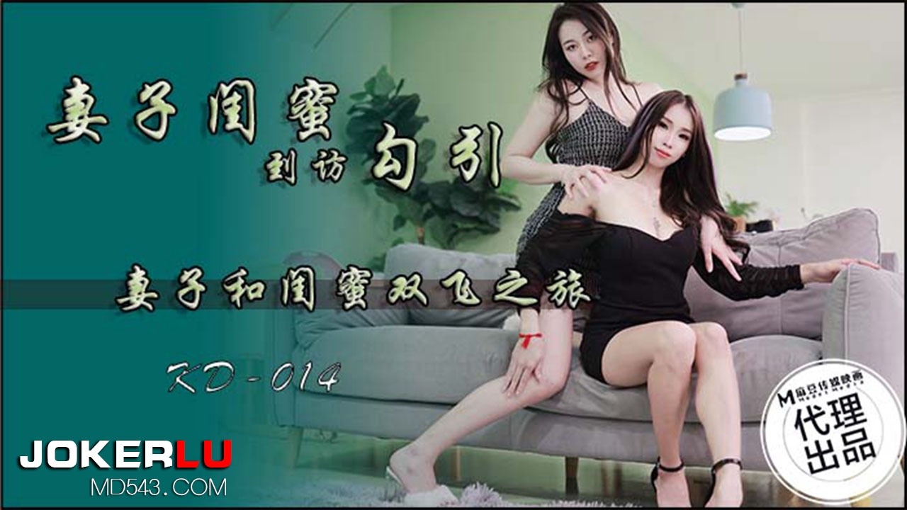 蝌蚪传媒KD-014妻子闺蜜到访勾引-avr