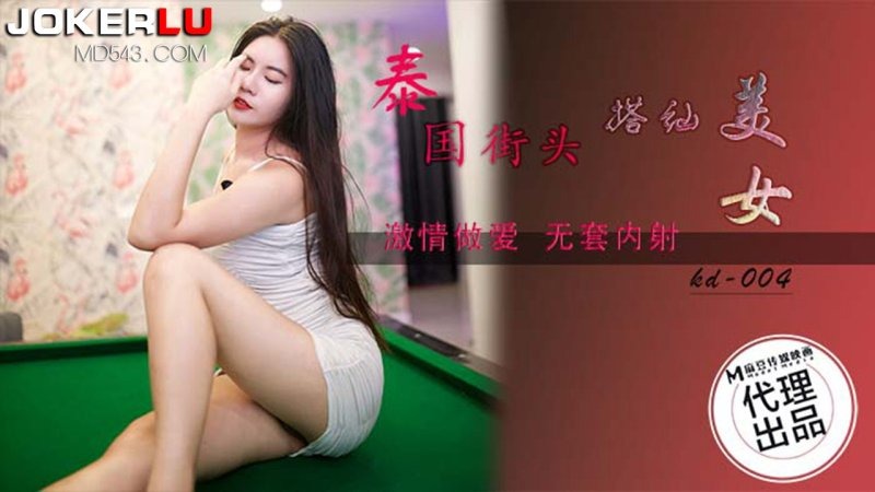 蝌蚪传媒KD-004泰国街头搭讪美女【不卡有码视频】