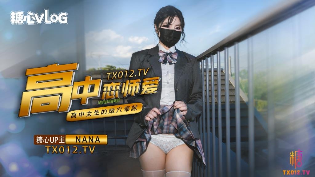 NANA-女高中生与老师的纯爱故事-avr