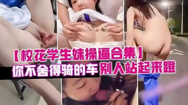 泄密校花学生妹操逼合集，你不舍得骑的车别人站起来蹬海报剧照