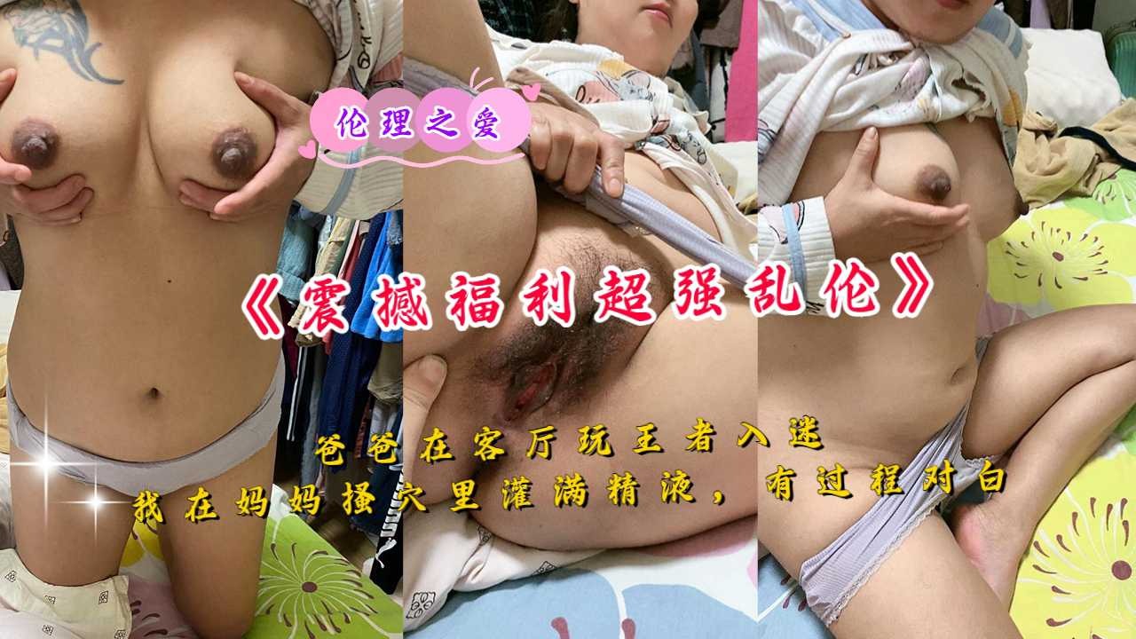 倫理之愛，我在媽媽騷穴里灌滿精液