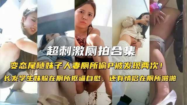 超刺激厕拍合集，变态尾随妹子人妻厕所偷拍被发现两次