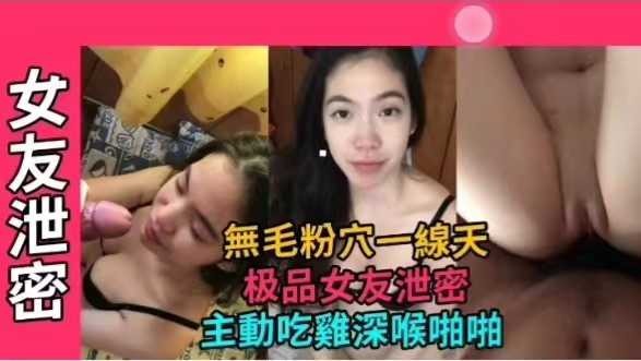 网曝泄密极品女友无毛粉穴一线天，主动吃鸡深喉啪啪-avr