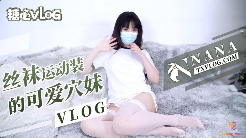 丝袜运动装的可爱穴妹（VLOG）-avr