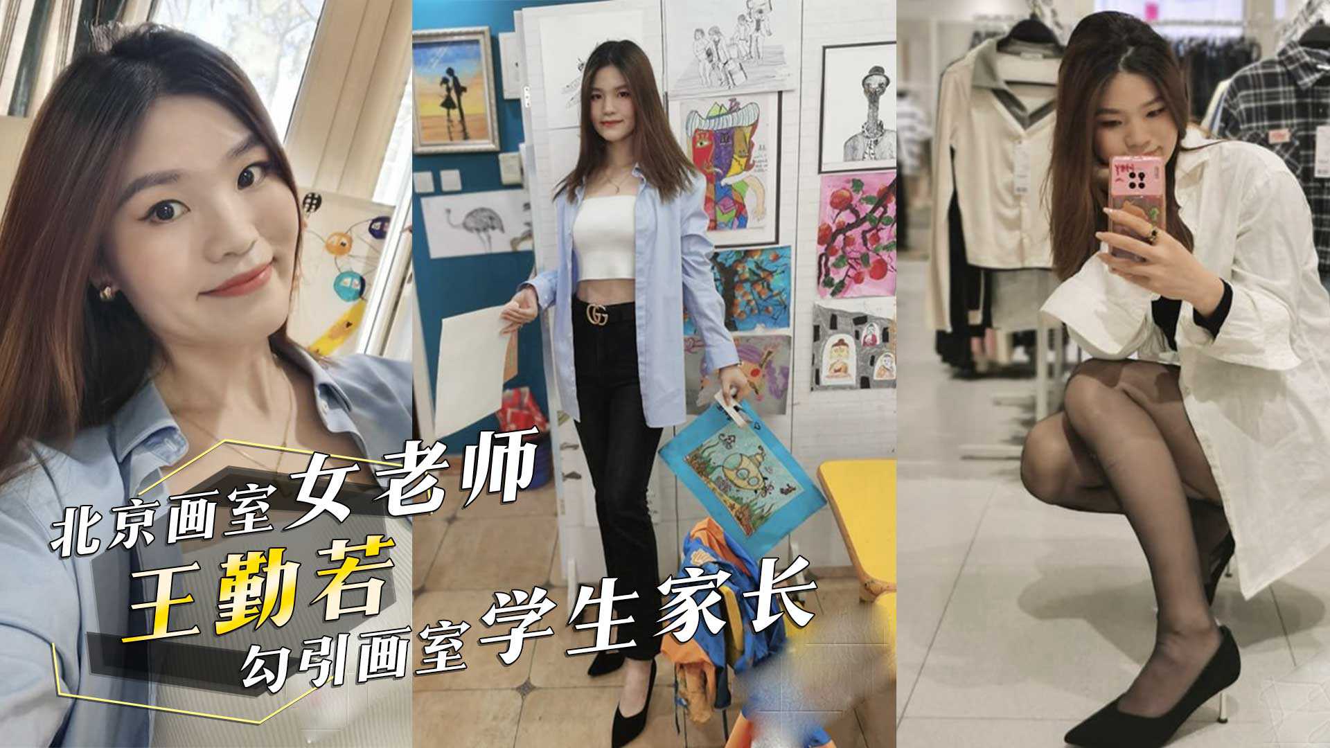 北京画室学堂女老师‘王勤若’勾引画室学生家长！酒店做爱呻吟不断！