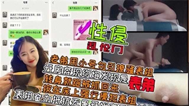 表弟用小号勾引撩骚表姐，开房奔现约炮发现是表弟-avr