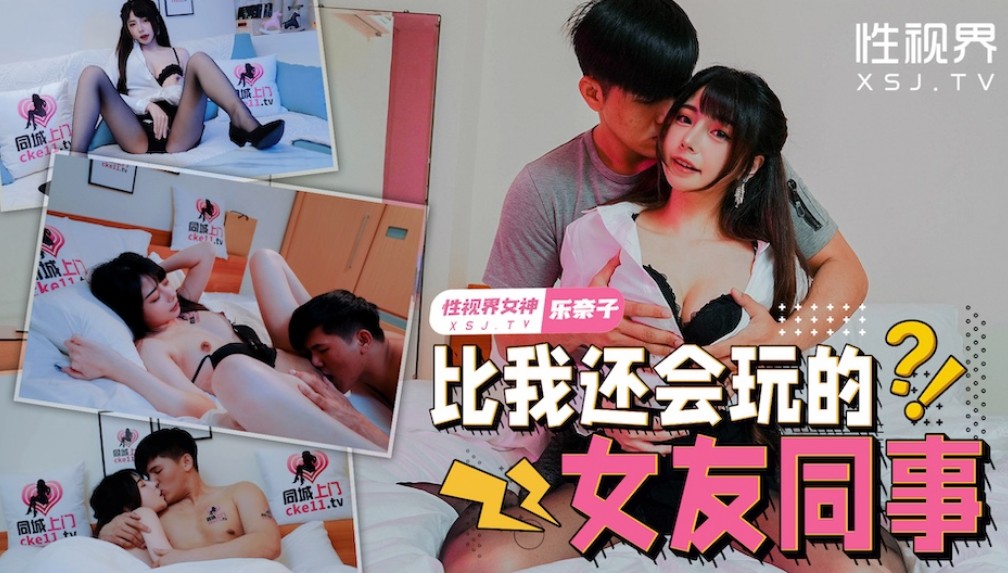 性视界xsjtc08比我还会玩的女友同事-avr