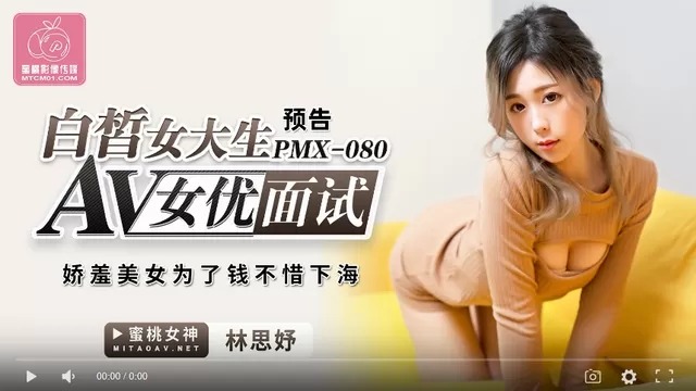 (四区)【蜜桃传媒】蜜桃传媒PMX080AV女优面试白晳女大生-林思妤