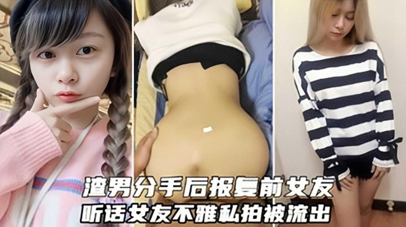 網曝渣男分手後報復前女友，聽話女友不雅私拍被流出