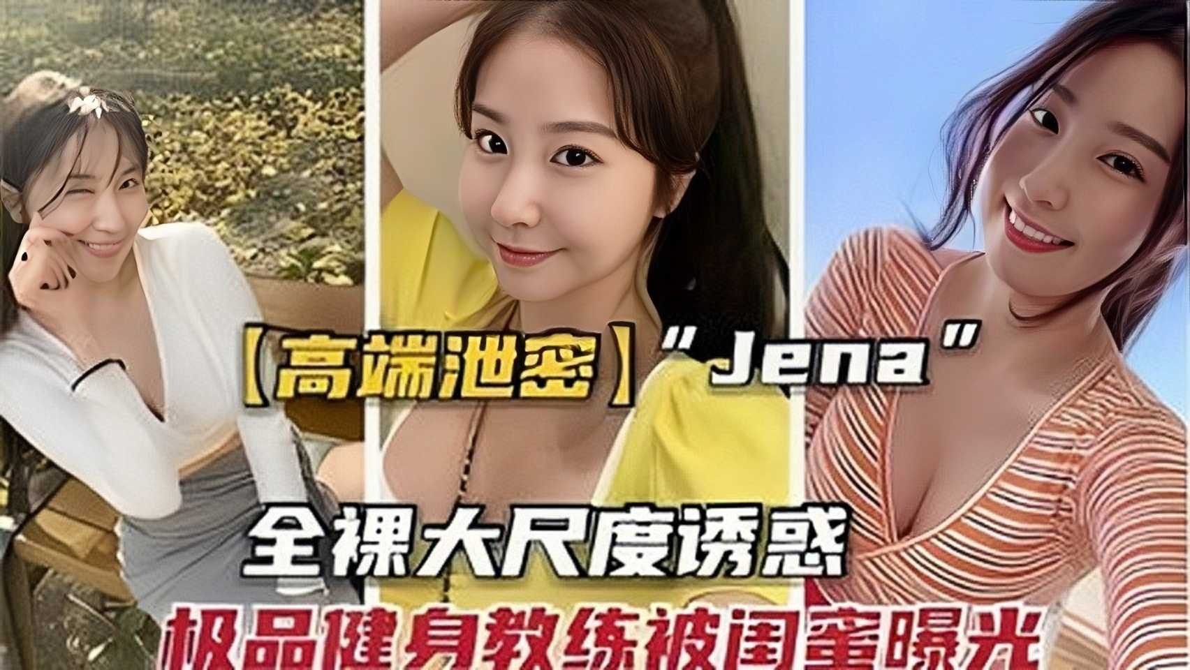 高端泄密 jene全裸大尺度诱惑，极品健身教练被闺蜜曝光1