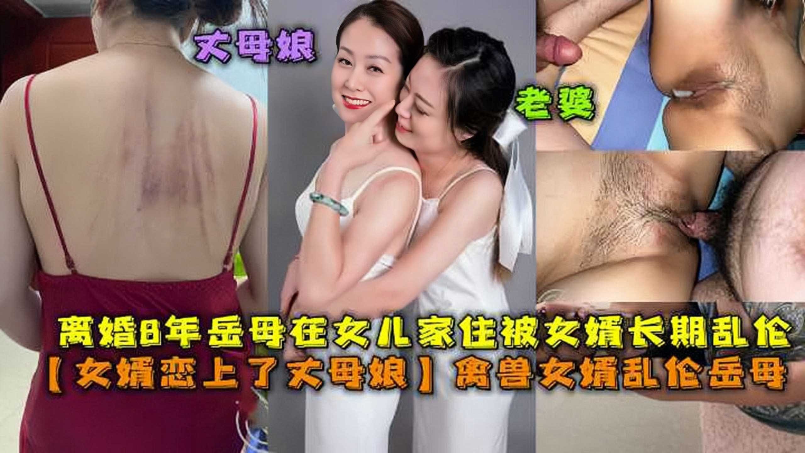 女婿恋上了丈母娘，禽兽女婿乱伦岳母1-avr