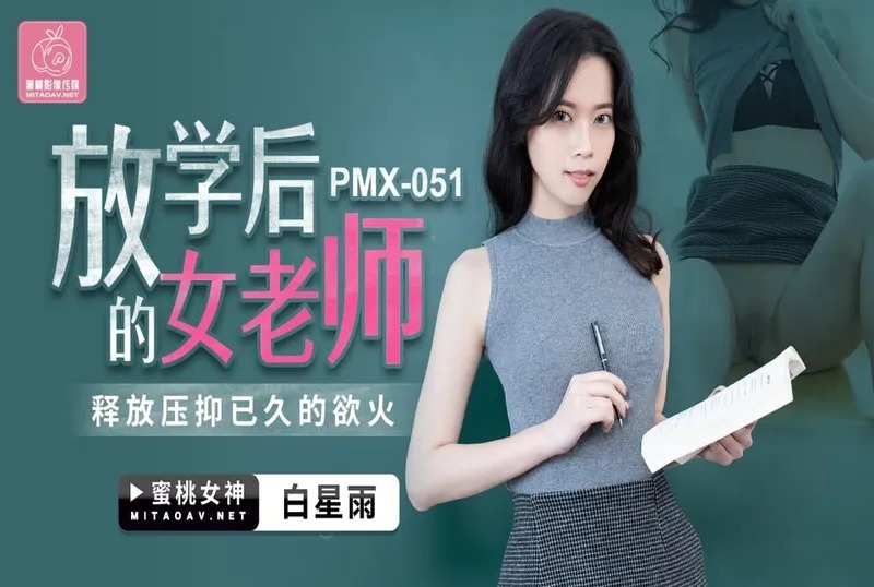 (四区)【蜜桃传媒】蜜桃传媒PMX051放学后的女老师-白星雨