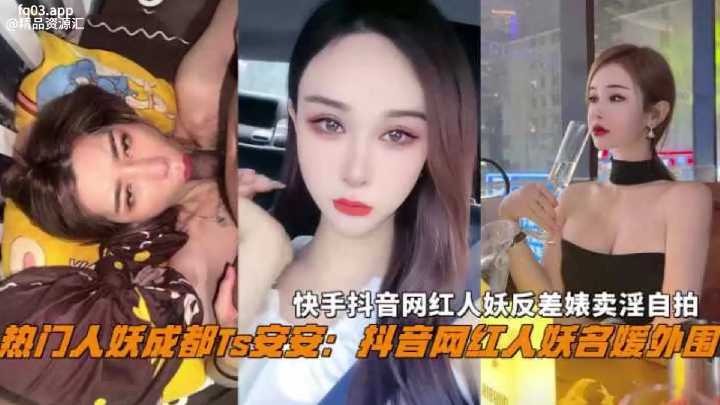 快手抖音网红人妖反差婊卖淫自拍海报剧照