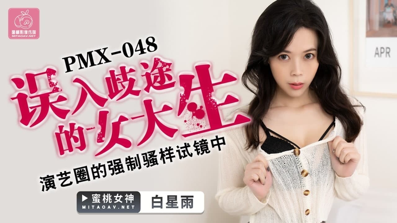 蜜桃传媒PMX048误入歧途的女大生-白星雨【稚嫩漂亮的大学生酒店在线】