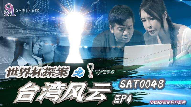 (四区)【SA国际传媒】SA国际传媒-世界杯探案之台湾风云EP4