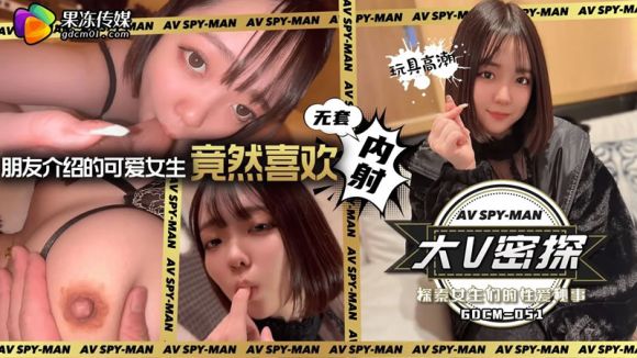 果冻传媒GDCM-051-大V密探之探索女生们的性爱秘事-avr