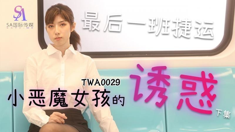 (四区)【SA国际传媒】SA国际传媒TWA0029-捷运小恶魔女2