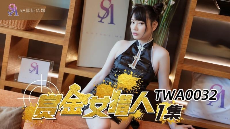 SA国际传媒TWA0032-赏金女猎人【AV国产AV亚洲AV天堂】