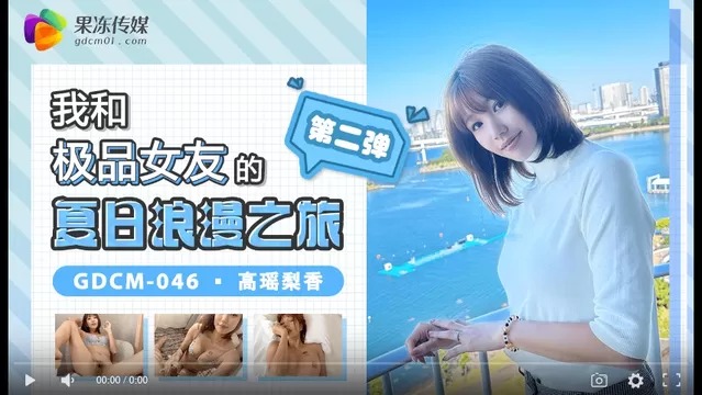 果冻传媒GDCM-046-我和极品女友的夏日浪漫之旅第二弹-avr