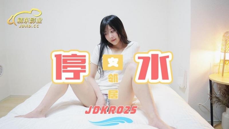 精东影业JDKR025-停水女邻居【成年人黄片一级生活片】