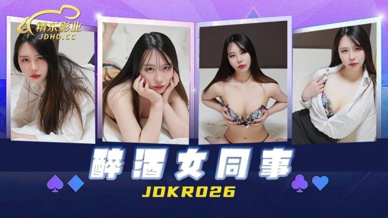 精东影业JDKR026-醉酒女同事【亚州日本高清视频】