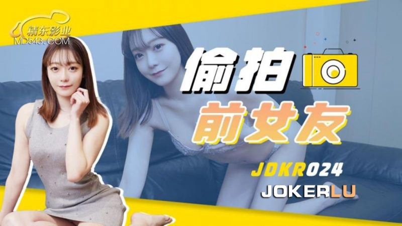 精東影業JDKR024-偷拍前女友