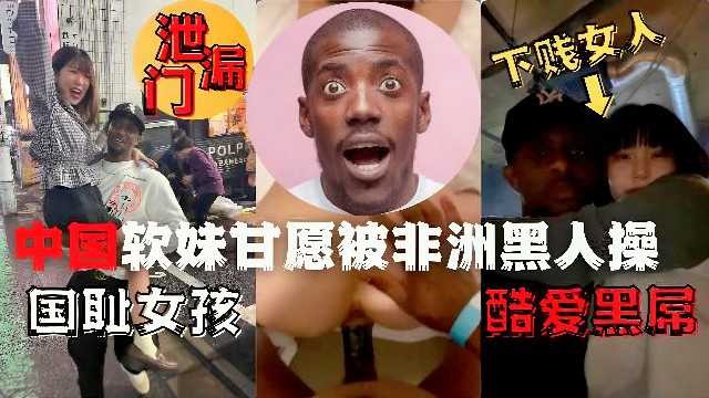 泄露门中国软妹甘愿被非洲黑人操海报剧照