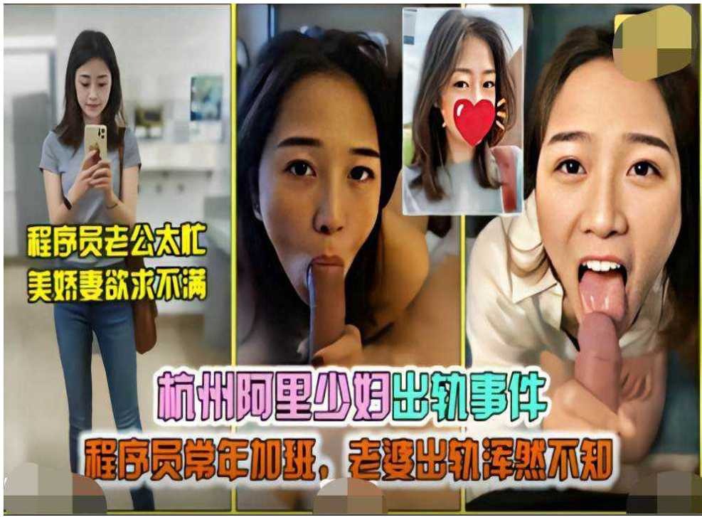 杭州阿里少妇出轨事件，程序员常年加班，老婆出轨浑然不知-avr