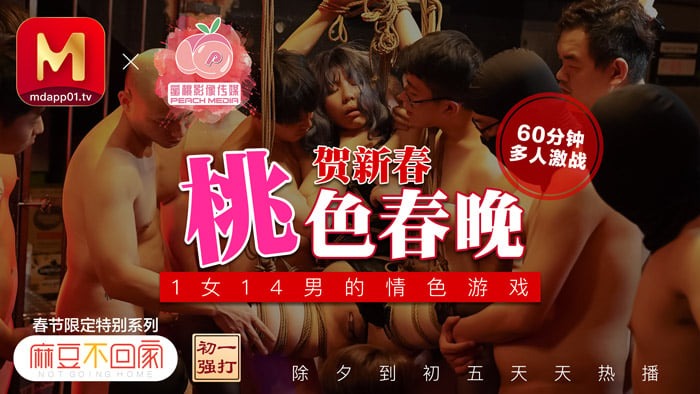 桃色春晚賀新春1女14男的情色游戏【人人看人人色人人湿】