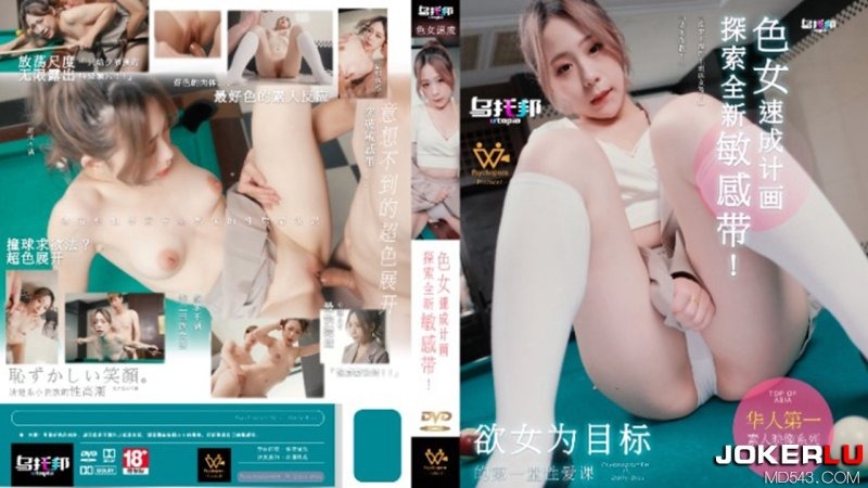 乌拖邦WTB-007色女速成计划