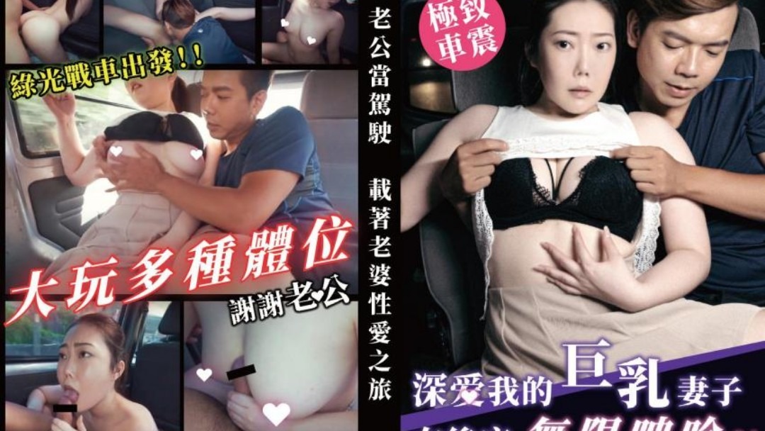 TWAV003深爱我的巨乳妻子在后座无限呻吟-avr