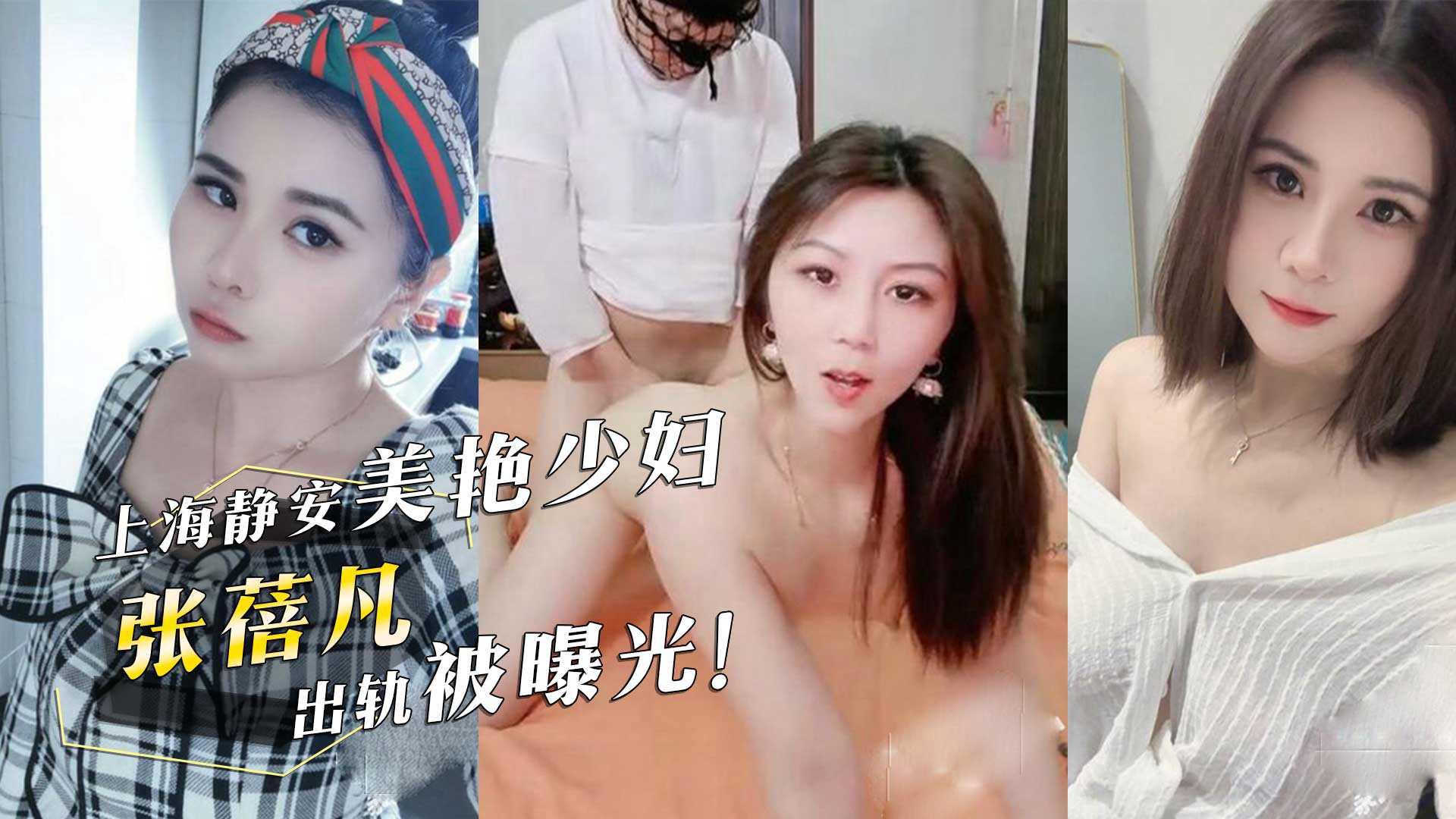 上海静安美艳少妇『张蓓凡』出轨被曝光！情夫头戴渔网内裤无套抽插少妇翘臀后颜射！-avr