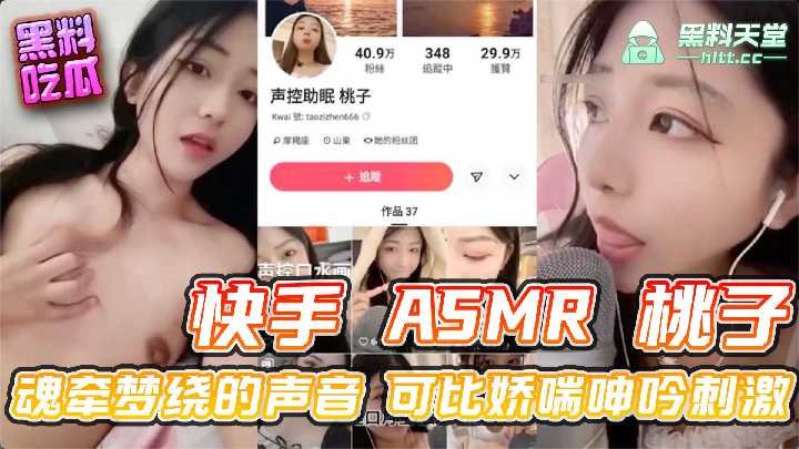 快手ASMR桃子 魂牵梦绕的声音可比娇喘呻吟刺激-avr