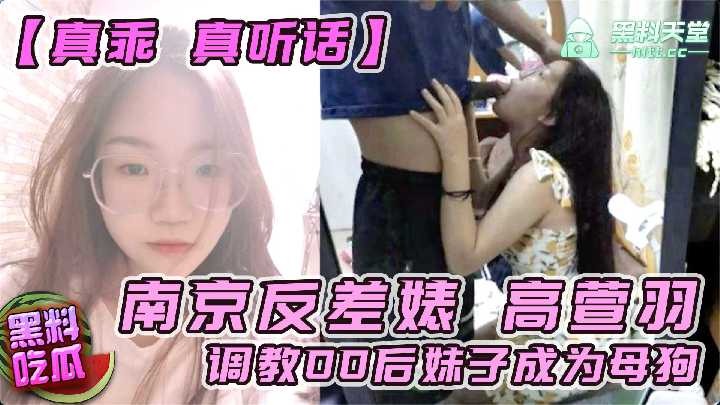 南京反差婊高萱羽 调教00后妹子成为母狗海报剧照