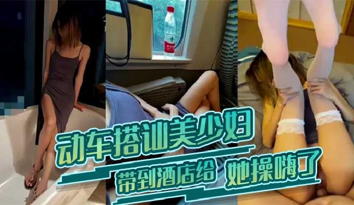 动车搭讪美少妇带到酒店给她操嗨了-avr