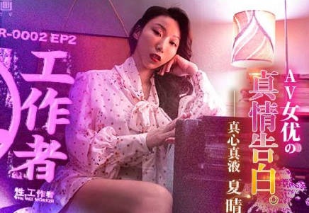 MDSR-0002-EP2AV女优的真情告白-夏晴子【337p人体粉嫩胞高清视频】