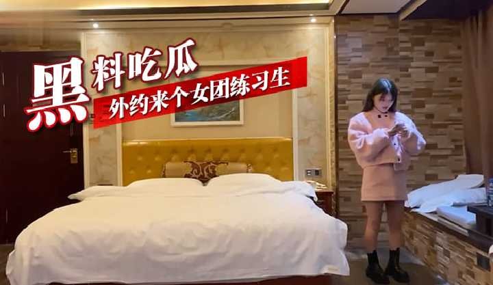 黑料吃瓜外约来了个女团练习生-avr