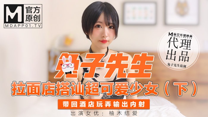 兔子先生拉麵店搭訕超可愛少女（下）帶回酒店玩弄輸出內射-柚木结爱-avr