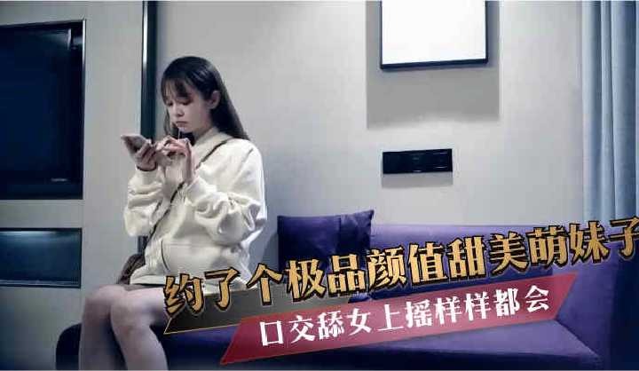 约了个极品颜值甜美萌妹子口交女上摇样样都会-avr