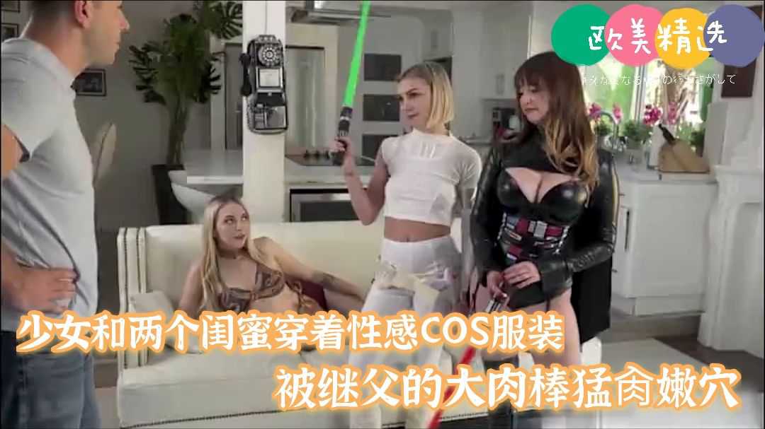 继女和闺蜜穿着性感cos结果被继父挨个操了！海报剧照