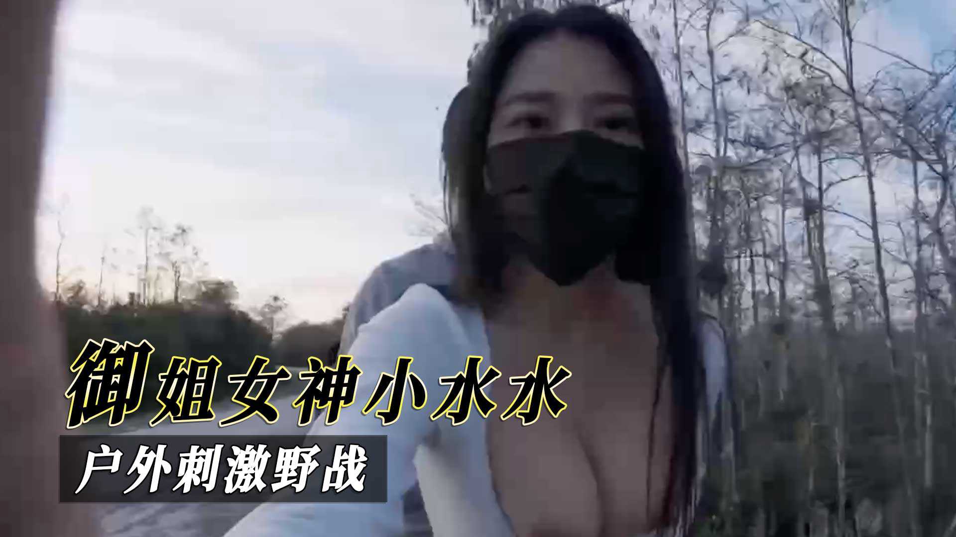 (四区)御姐女神小水水，户外刺激野战