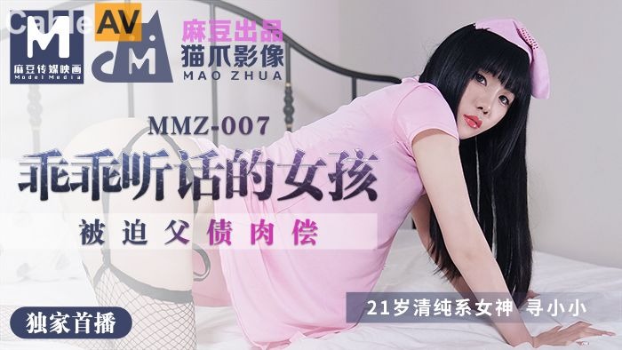 (四区)【麻豆传媒】MMZ007-做个乖乖听话的小女孩-寻小小