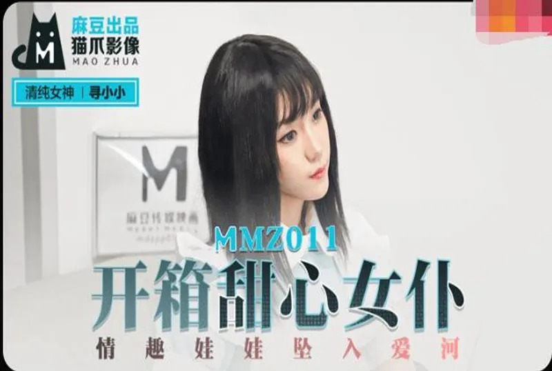 (四区)【麻豆传媒】MMZ011-开箱甜心女仆-寻小小