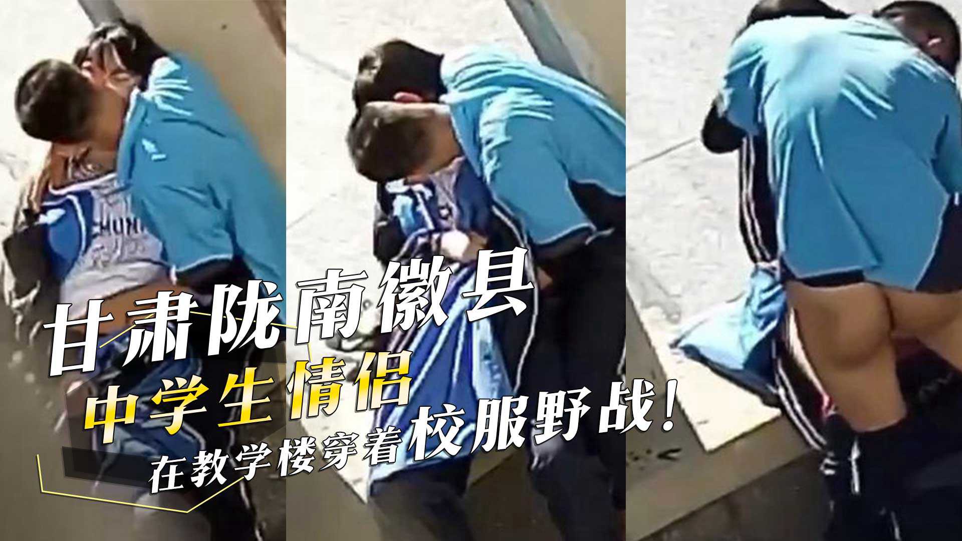 甘肃陇南徽县四中学生情侣在教学楼穿着校服野战！男生酷爱喝女生淫水！偷拍视频流出！-avr