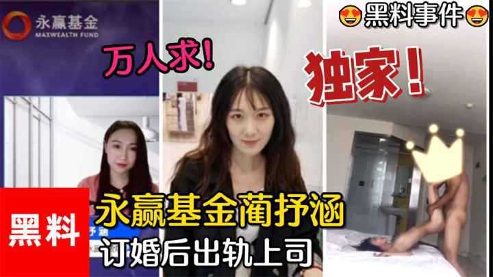 永赢基金美女订婚后出轨上司海报剧照