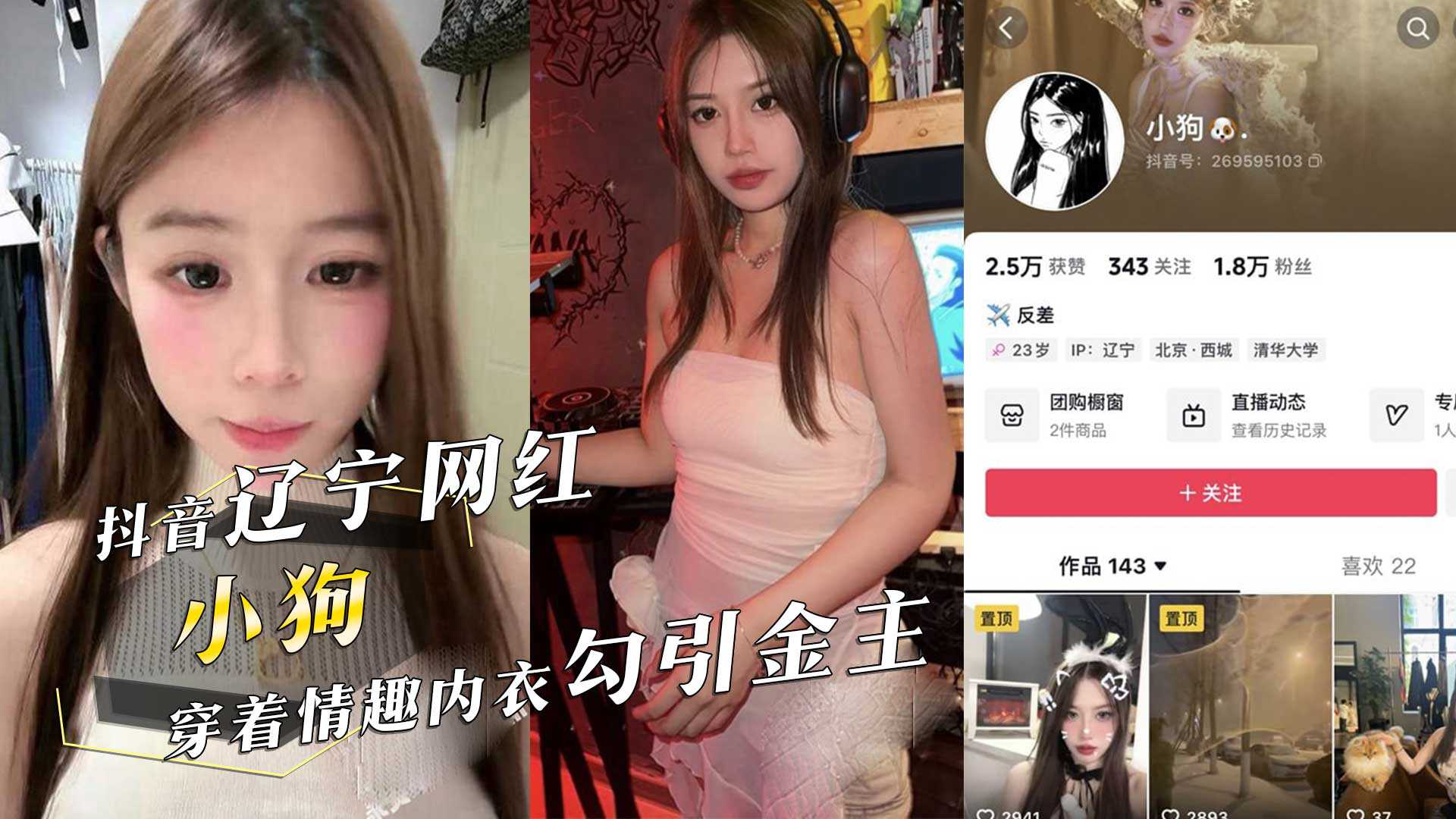 抖音辽宁网红反差婊‘小狗’主动开房，穿着情趣内衣勾引金主，被中出内射！